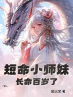短命小师妹长命百岁了作者金沅宝