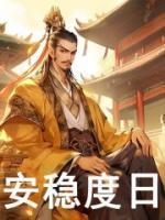 安稳度日的意思