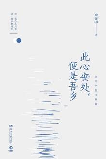 此心安处便是吾乡余光中经典语录