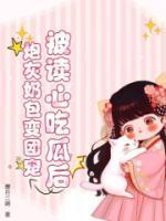 被读心后我人设崩了by