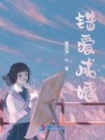 错爱成婚全集免费观看完整版