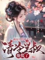 藏起孕肚离开后清冷皇叔他慌了慕容黎萧靖权