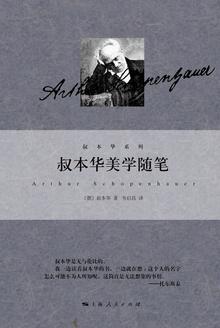叔本华美学随笔高清封面