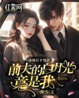 离婚后和前夫的白月光he了 穿书