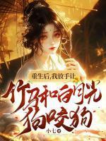 重生后我被竹马掰弯了免费全文阅读
