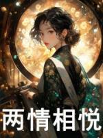 身高不是距离 年龄不是问题 若两情相悦