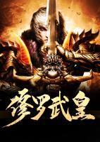 修罗武皇动漫