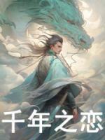 千年之恋韩剧全集在线观看