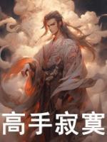 高手寂寞的意思