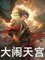 大闹天宫故事情节概括