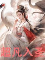 梦幻超凡入圣