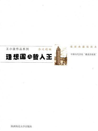 理想国与哲人王 王小波