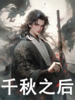千秋后续