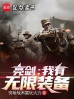 亮剑我有无限装备一