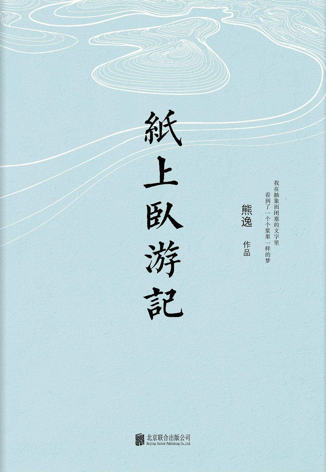 纸上卧游记程雨城