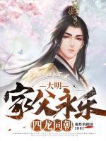 大明永乐家父有声