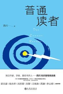 非普通读者全文