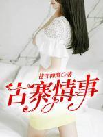 古寨情事 第60章