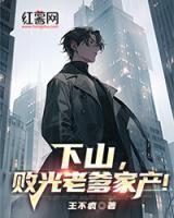 下山败光老爹家产 王不疯
