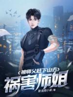 被师父赶下山去祸害师姐的章节