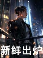 新鲜出炉造句