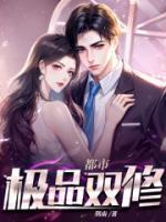 都市极品双修御女天下免费阅读