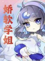 娇软[穿书