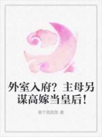 外室全文阅读免费阅读