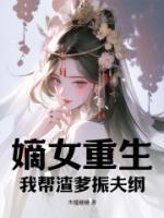 重生嫡女我劝你善良