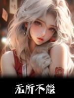 无所不能及的意思