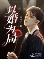 以婚为局大结局