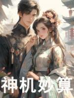 神机妙算形容什么人