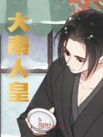 大秦人皇法旨