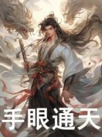 手眼通天什么样的人
