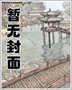 风流小神魔
