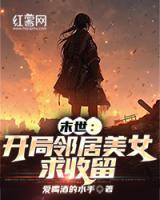 末世开局邻居美女求收留_爱喝酒的水手