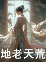 地老天荒永不分离