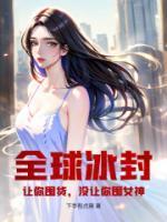 没让你囤女神!天悦