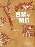 巴黎的鳞爪歌词