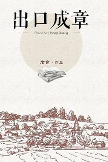 出口成章是褒义还是贬义