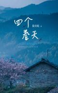 四个春天纪录片完整版