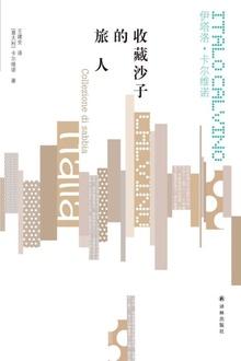 收藏沙子的旅人PDF