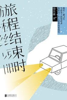 旅程还在继续