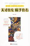 天才在左疯子在右是什么意思?