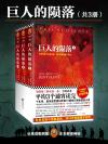 巨人的陨落pdf