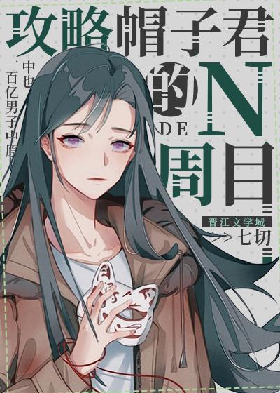 攻略帽子君的n周目原著叫什么名字