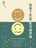 我讲个笑话你可别哭啊炒饼