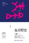 鱼羊野史第二