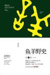 高晓松鱼羊野史讲什么