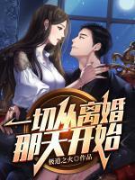 一切从离婚那天开始 后续